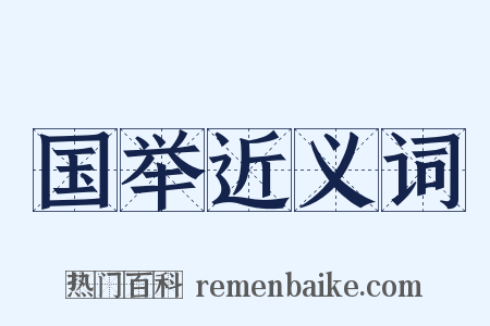 国举近义词是什么意思的图片